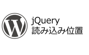 [試] サイト表示速度を高速化する方法 | WordPress jQuery読み込み位置の最適化