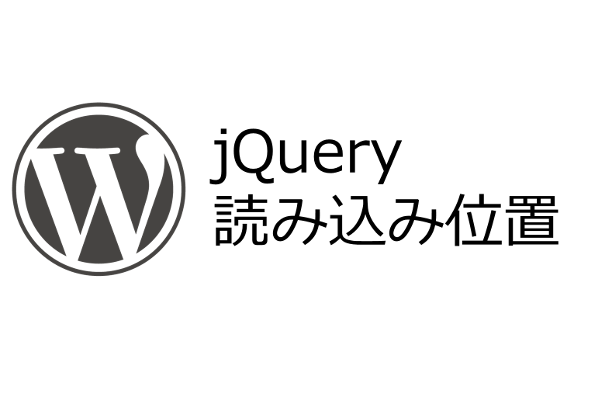 [試] サイト表示速度を高速化する方法 | WordPress jQuery読み込み位置の最適化